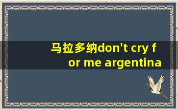 马拉多纳don't cry for me argentina